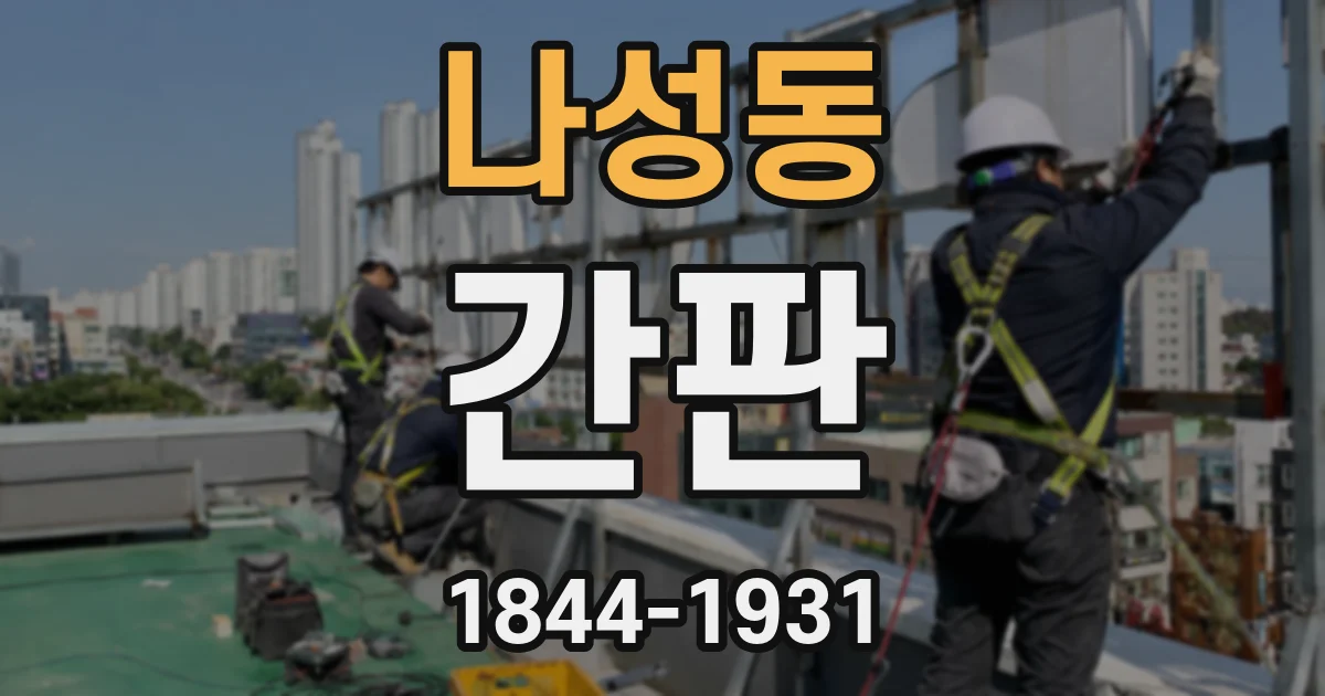 나성동 간판