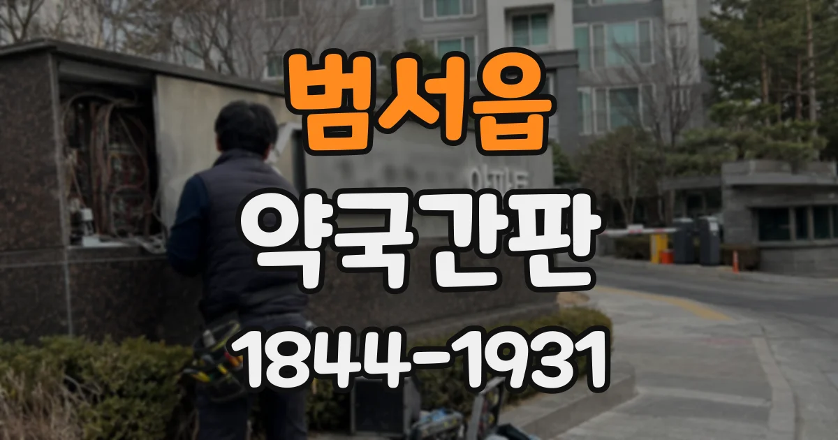 범서읍 약국간판