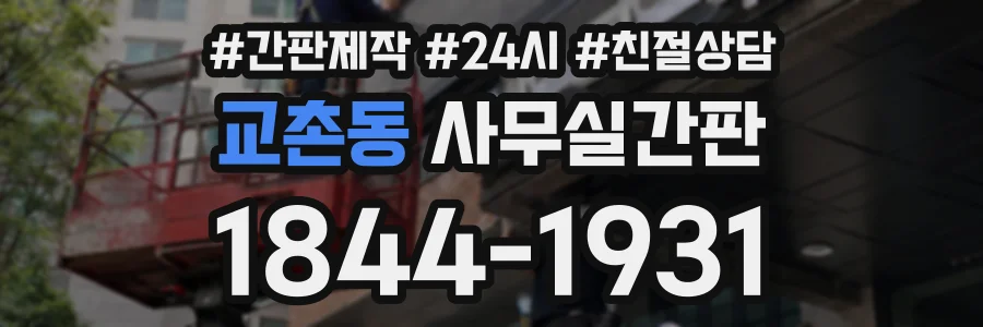교촌동 사무실간판 상담 전화 1844-1931