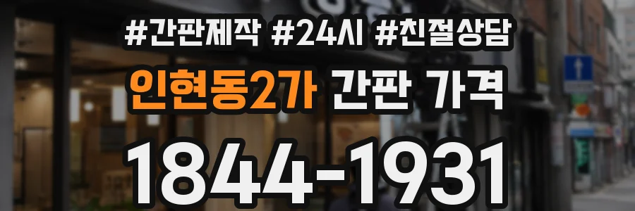 인현동2가 간판 가격