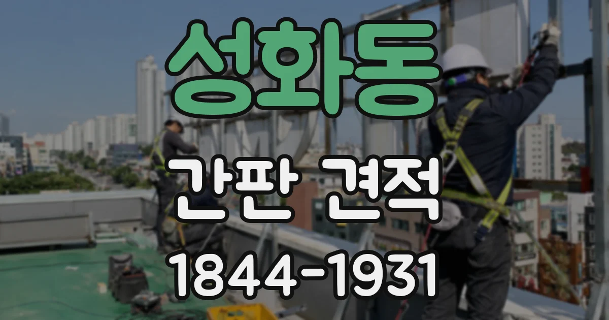 성화동 간판 견적