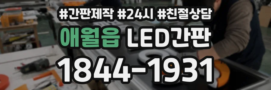 애월읍 LED간판 상담 전화 1844-1931