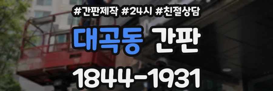 대곡동 간판