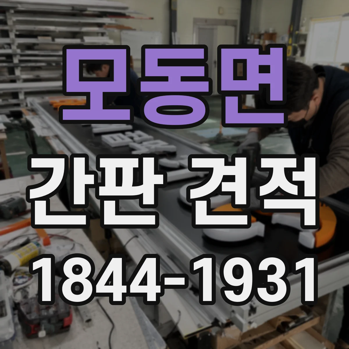 모동면 간판 견적