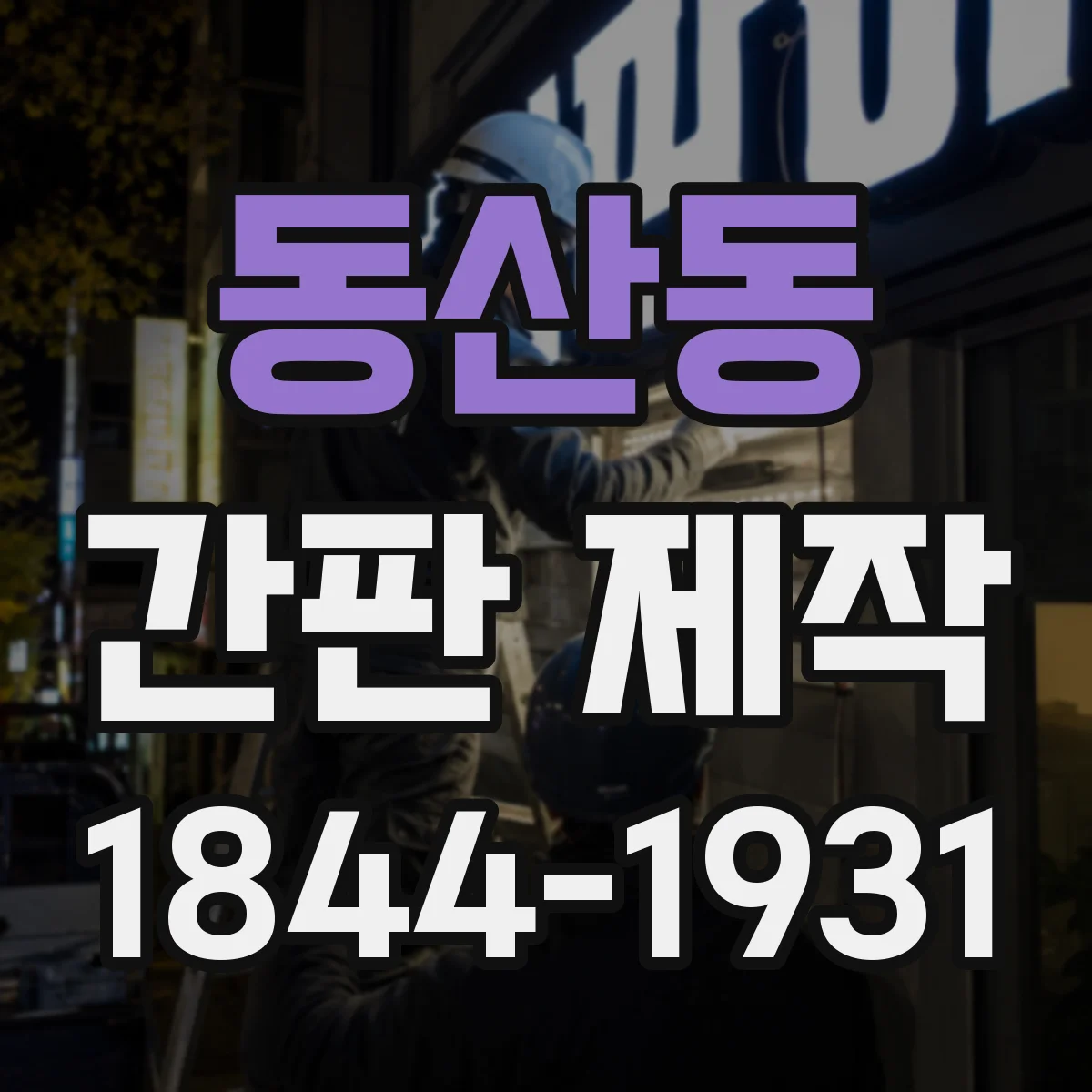 동산동 간판 제작