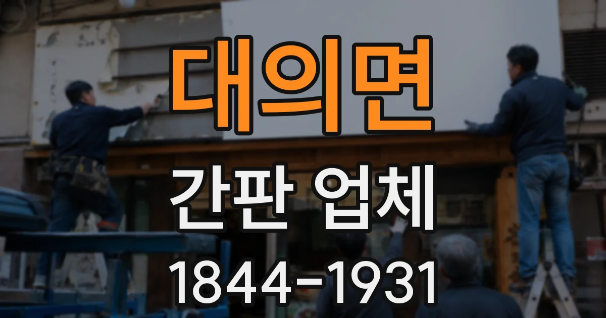 대의면 간판 업체