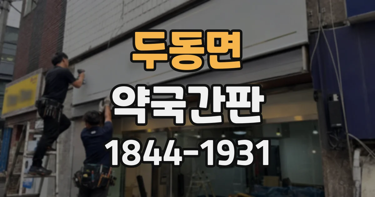 두동면 약국간판