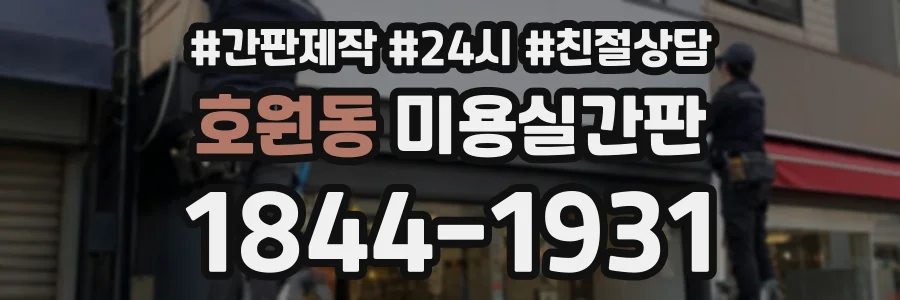 호원동 미용실간판 상담 전화 1844-1931