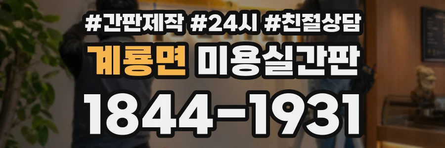 계룡면 미용실간판 상담 전화 1844-1931