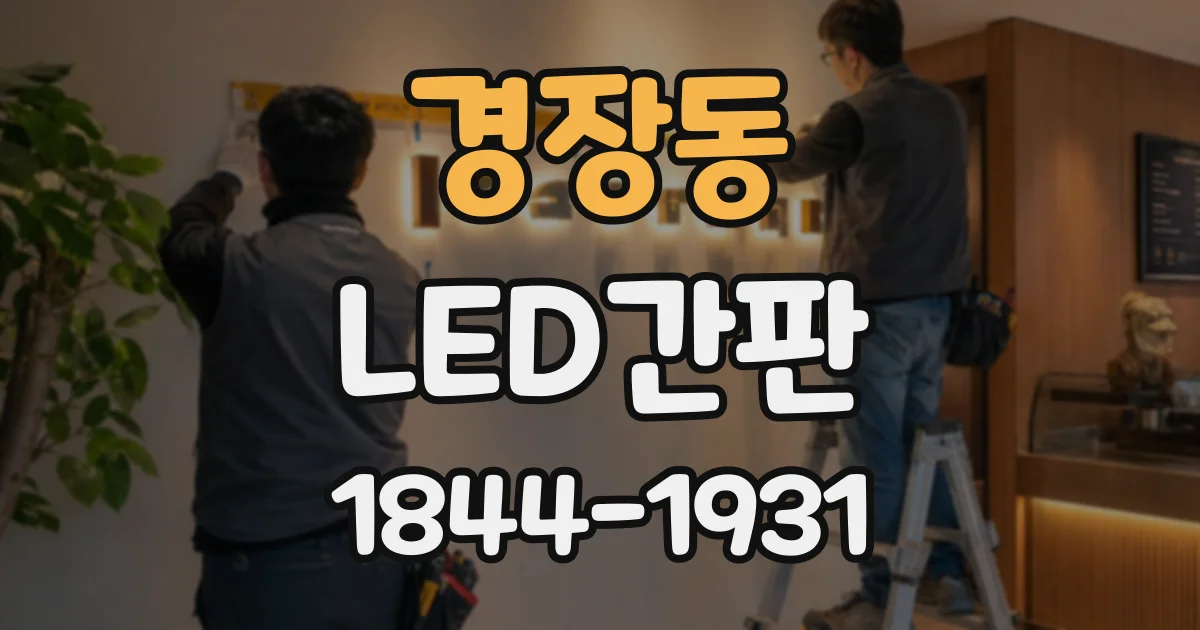 경장동 LED간판