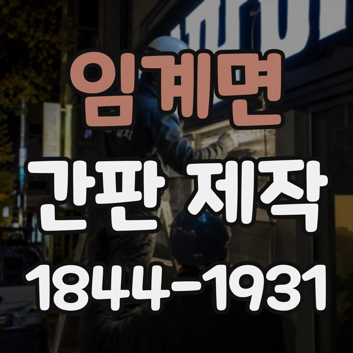 임계면 간판 제작