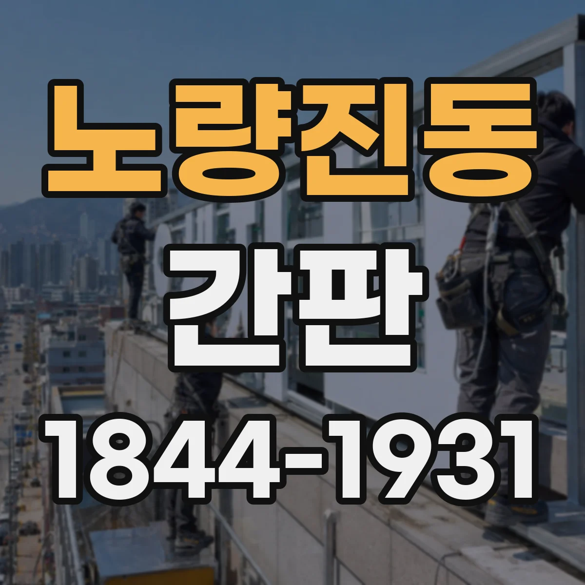 노량진동 간판