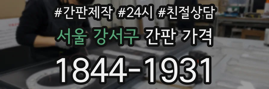 서울 강서구 간판 가격
