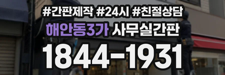 해안동3가 사무실간판 상담 전화 1844-1931