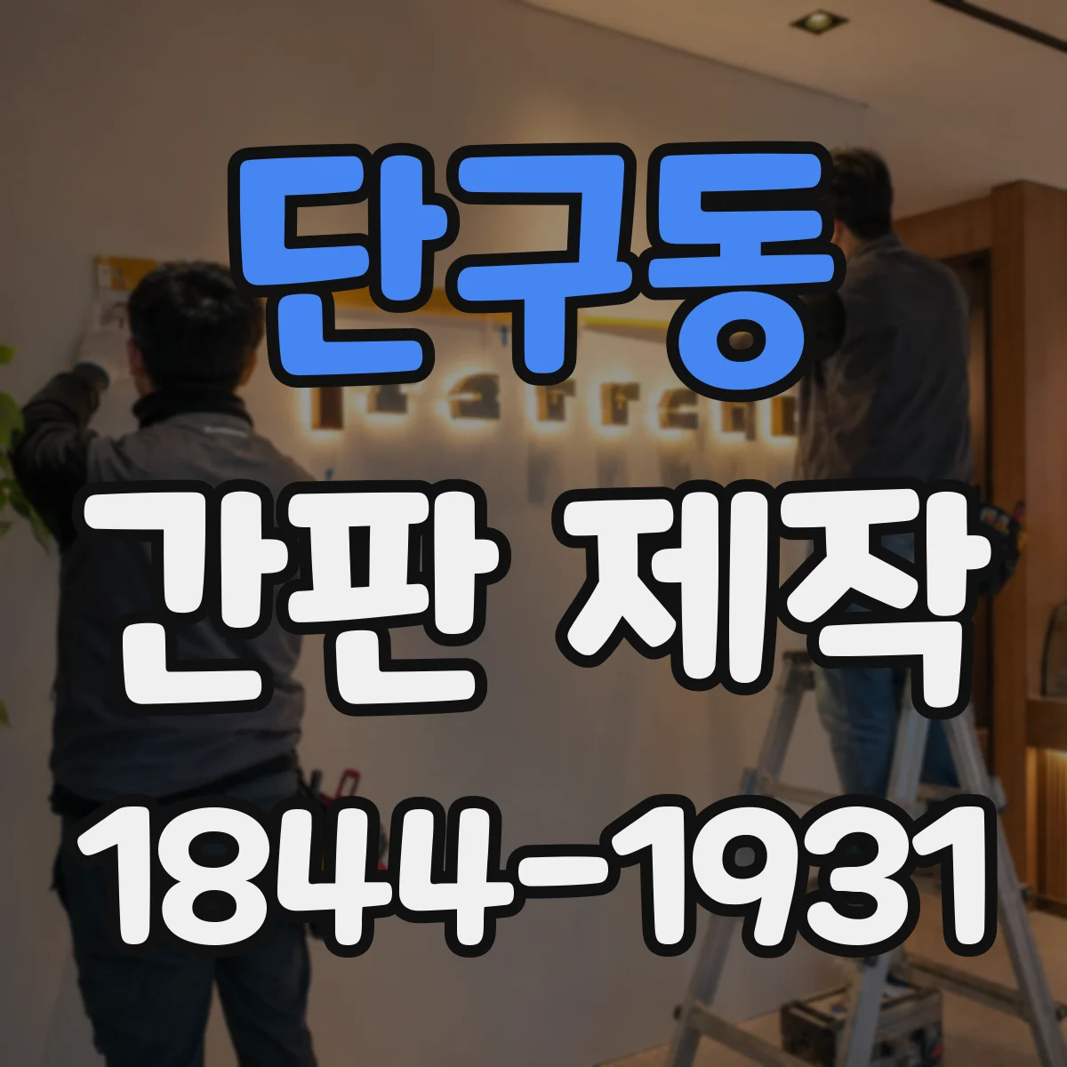 단구동 간판 제작