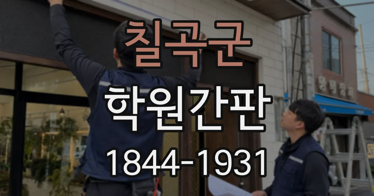 칠곡군 학원간판