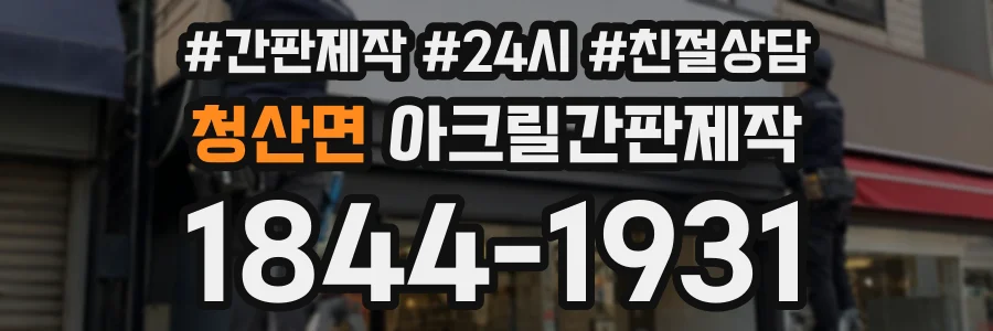 청산면 아크릴간판제작 상담 전화 1844-1931