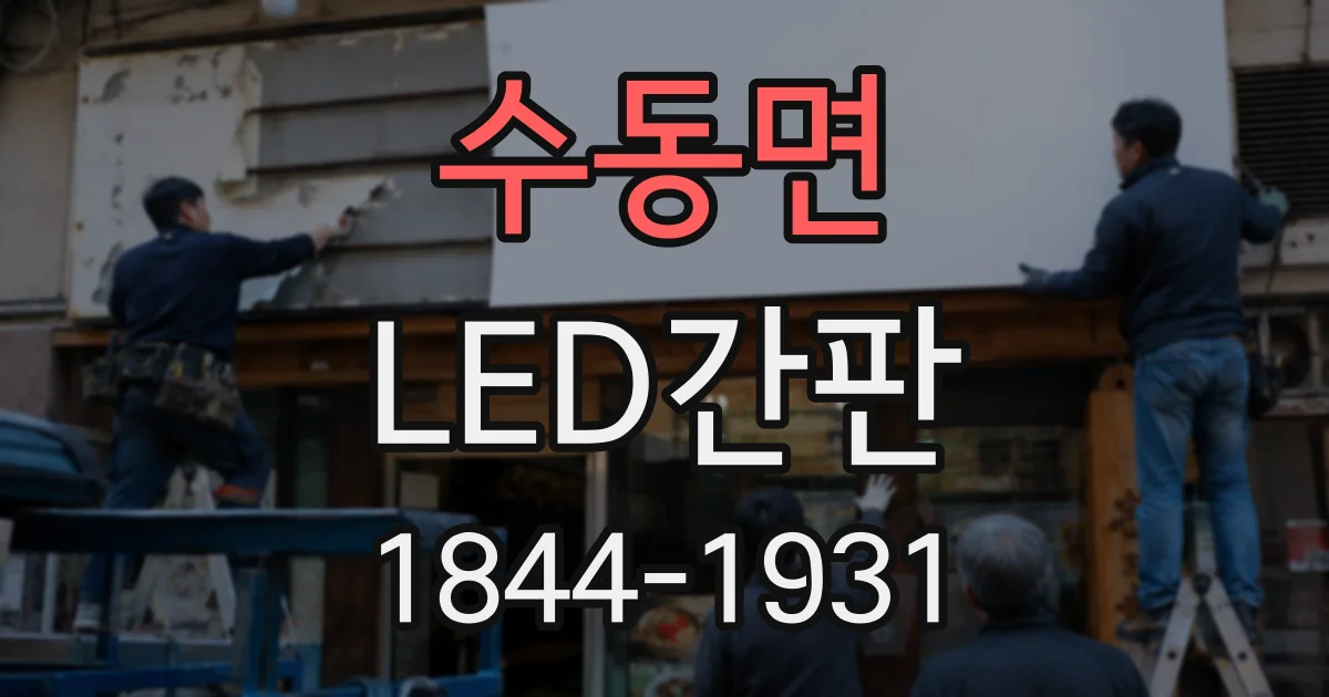 수동면 LED간판