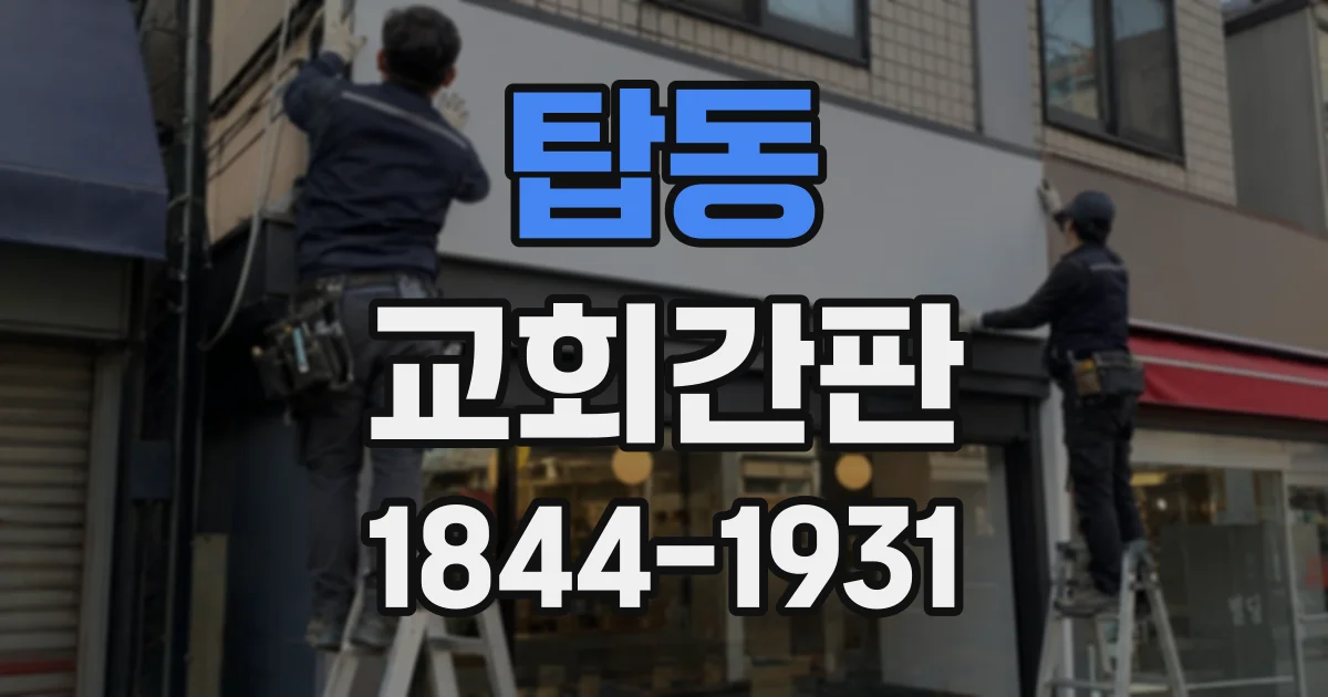 탑동 교회간판