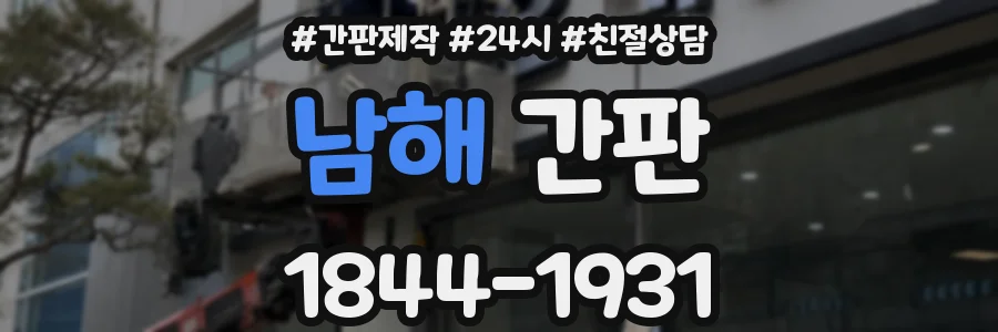남해 간판