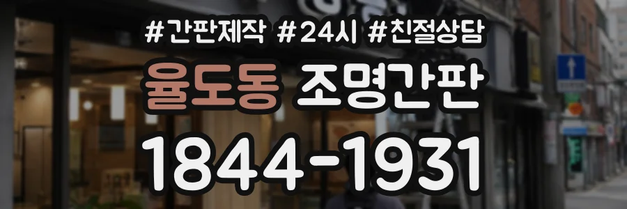 율도동 조명간판 상담 전화 1844-1931