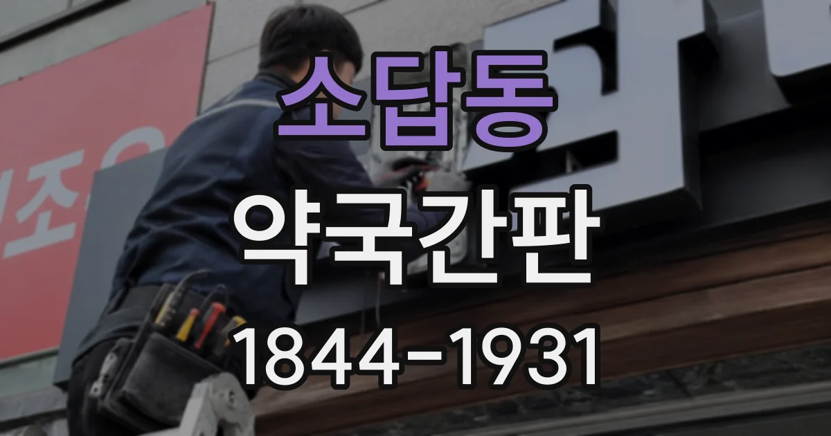 소답동 약국간판