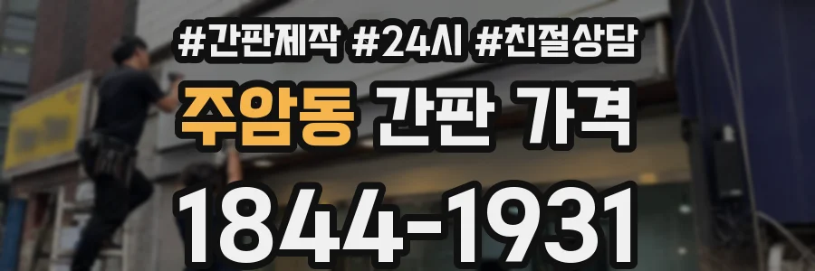 주암동 간판 가격