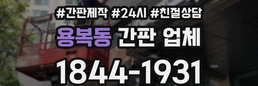 용복동 간판 업체