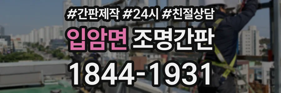 입암면 조명간판 상담 전화 1844-1931