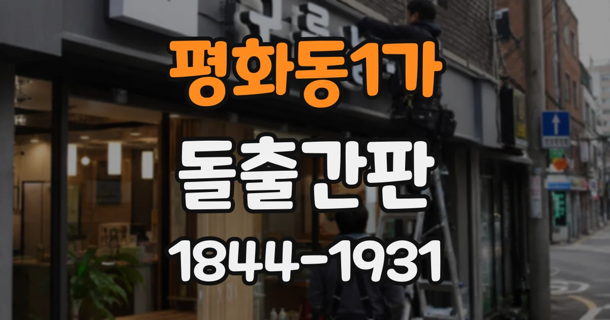 평화동1가 돌출간판