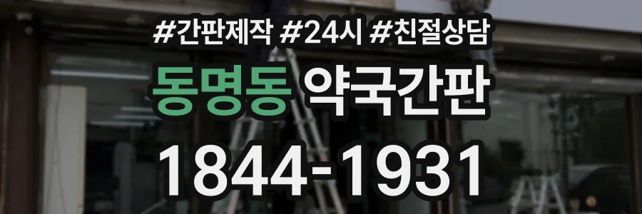 동명동 약국간판 상담 전화 1844-1931
