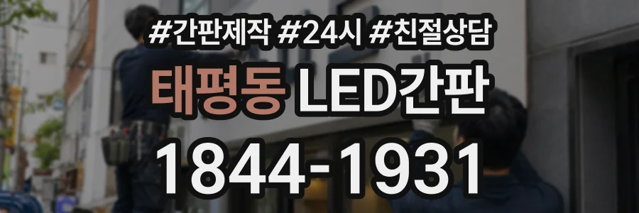 태평동 LED간판 상담 전화 1844-1931