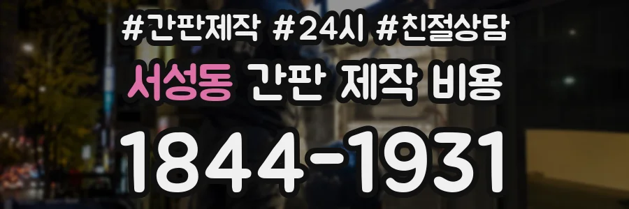 서성동 간판 제작 비용