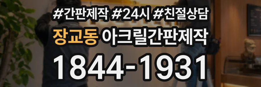 장교동 아크릴간판제작 상담 전화 1844-1931