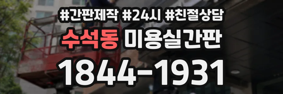 수석동 미용실간판 상담 전화 1844-1931