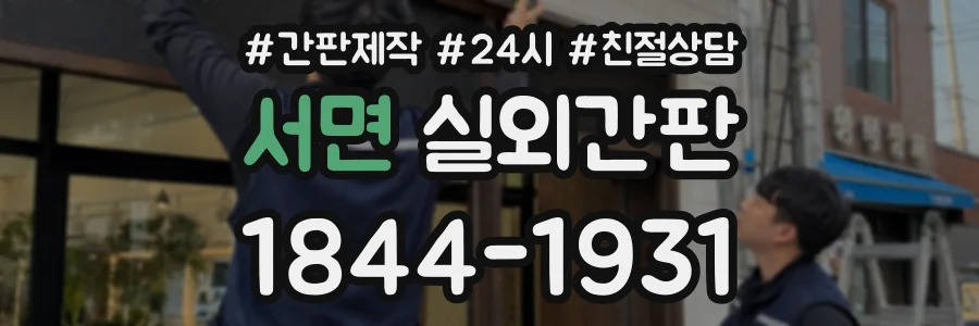 서면 실외간판 상담 전화 1844-1931