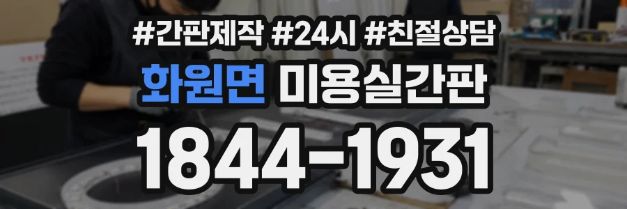 화원면 미용실간판 상담 전화 1844-1931