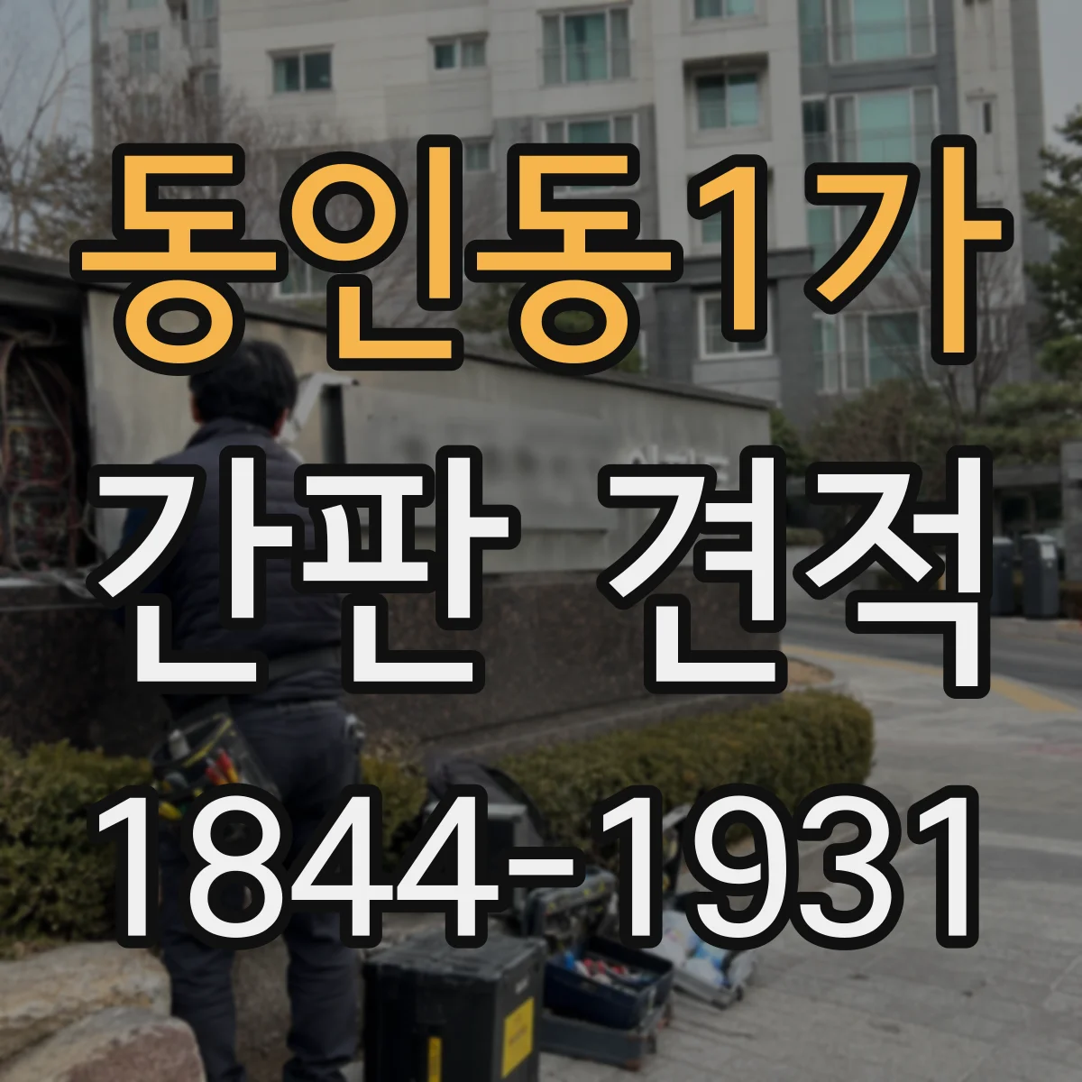 동인동1가 간판 견적