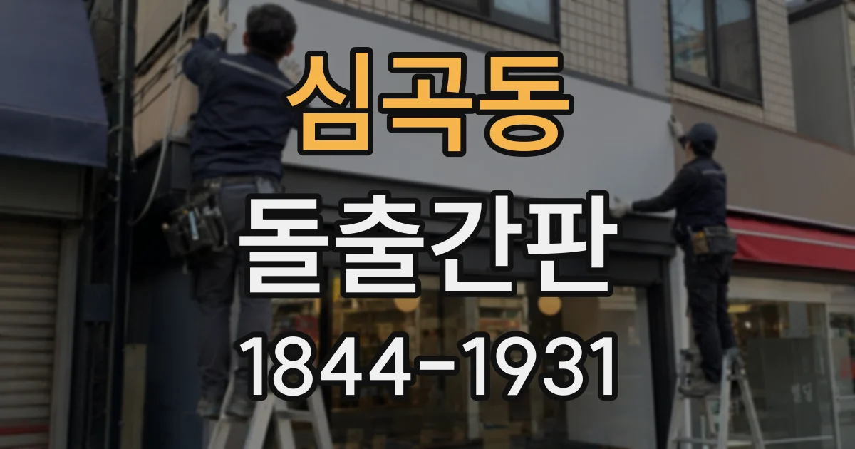 심곡동 돌출간판