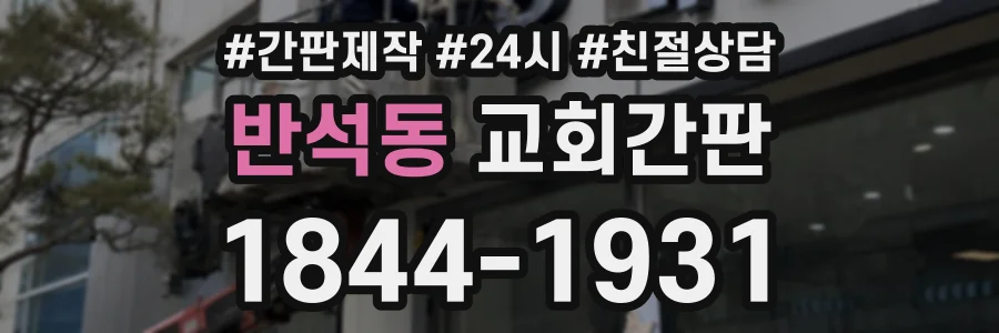 반석동 교회간판 상담 전화 1844-1931