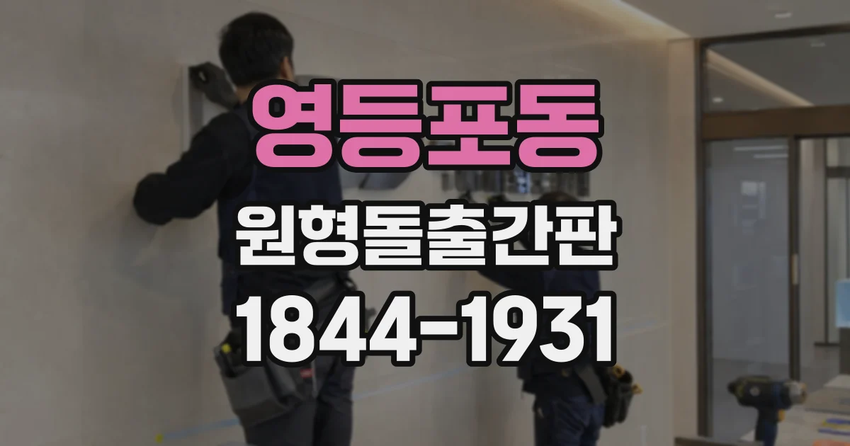 영등포동 원형돌출간판