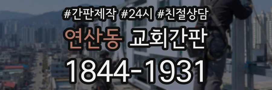 연산동 교회간판 상담 전화 1844-1931