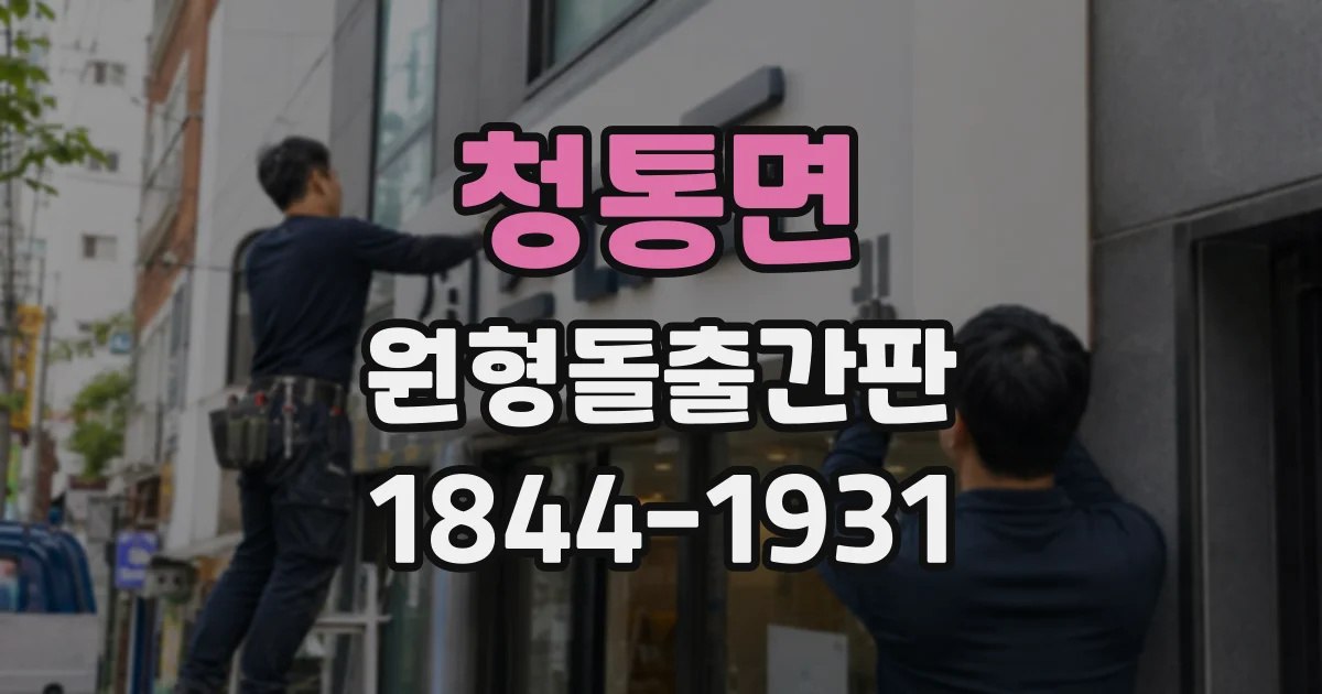 청통면 원형돌출간판