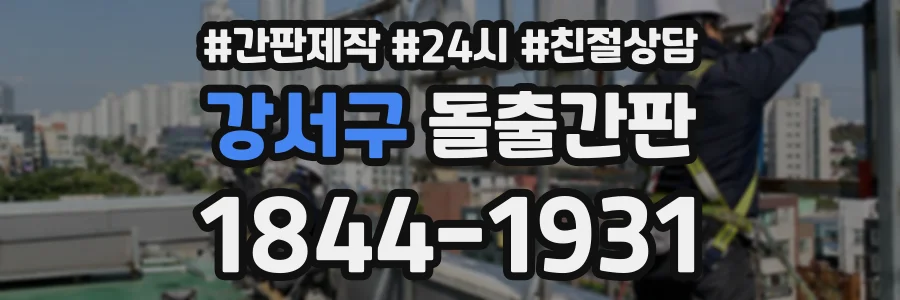 강서구 돌출간판 상담 전화 1844-1931