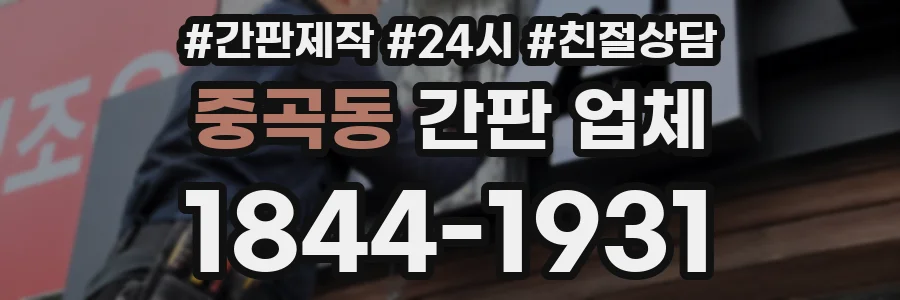 중곡동 간판 업체
