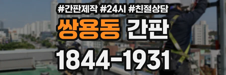 쌍용동 간판