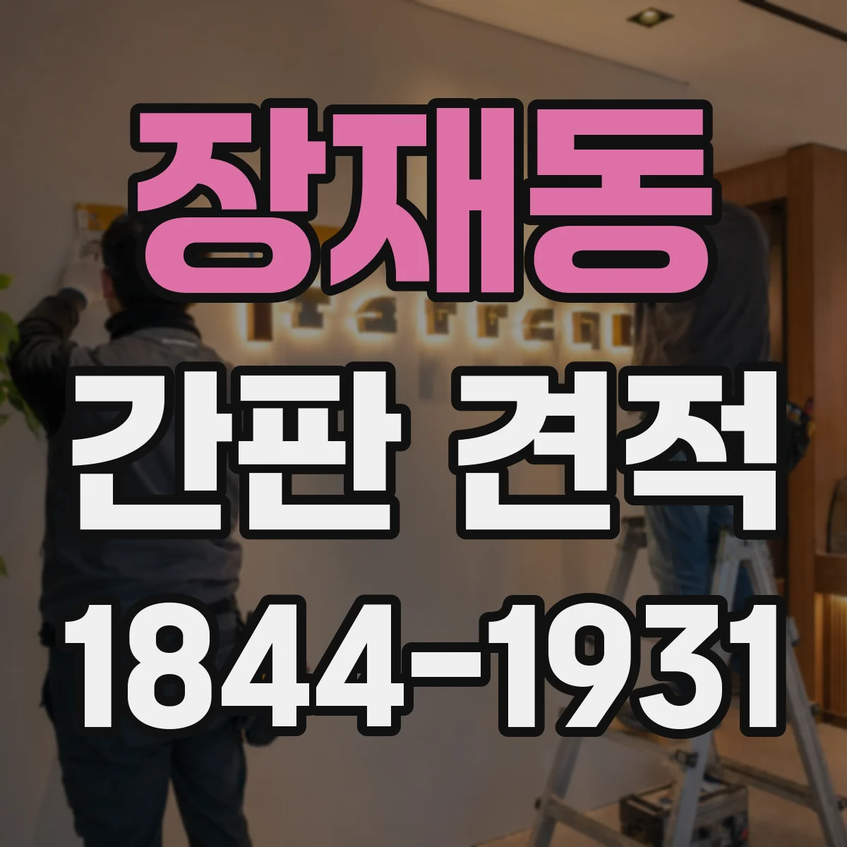 장재동 간판 견적