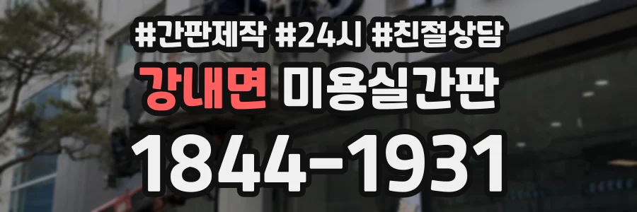 강내면 미용실간판 상담 전화 1844-1931