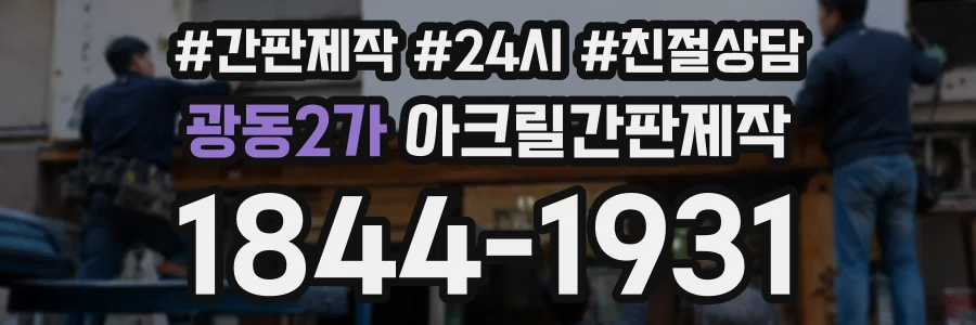 광동2가 아크릴간판제작 상담 전화 1844-1931