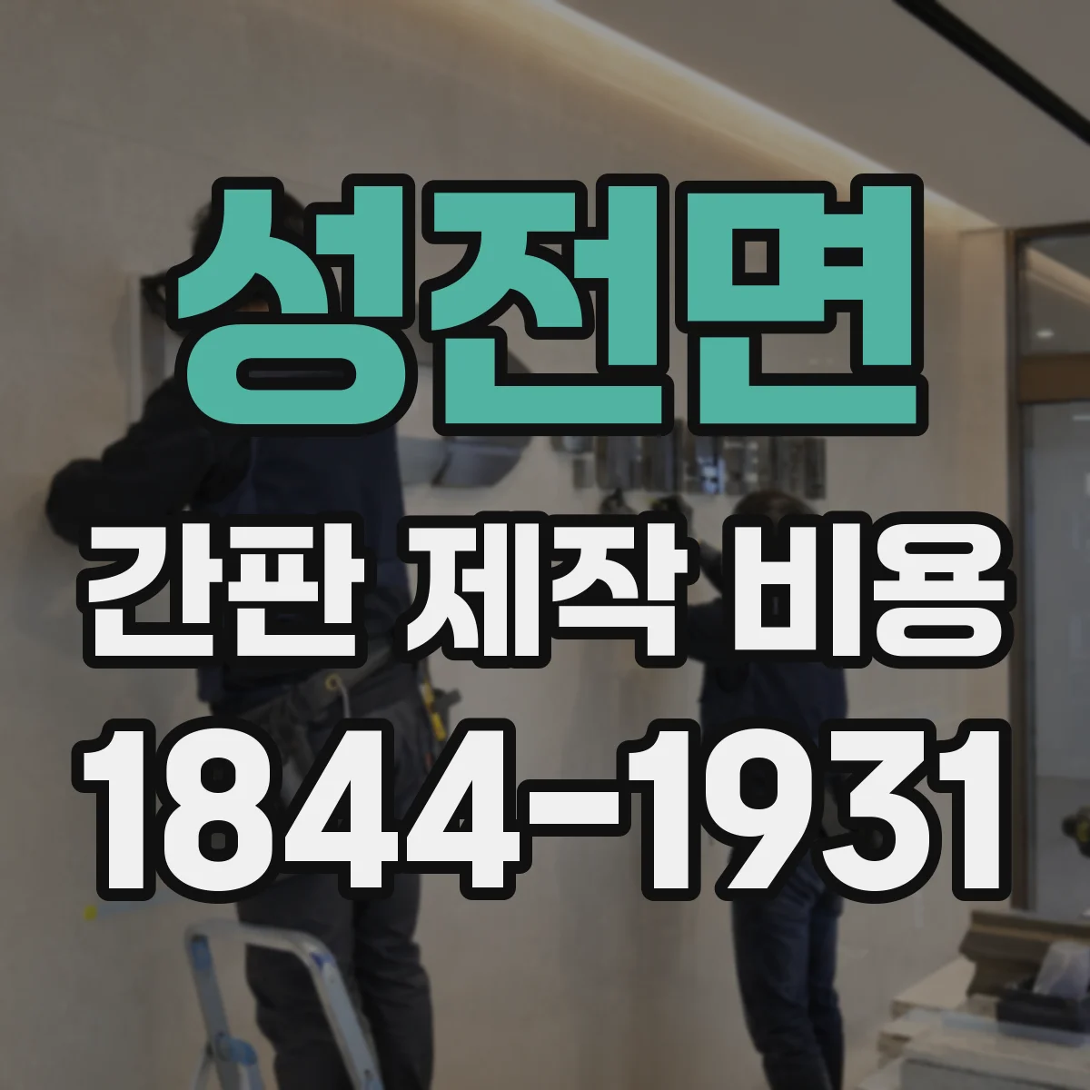 성전면 간판 제작 비용